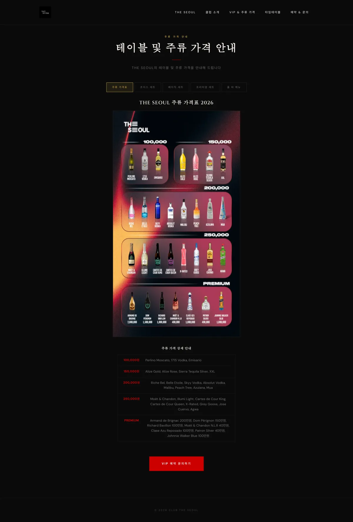 더서울 (THE SEOUL) VIP·주류 가격